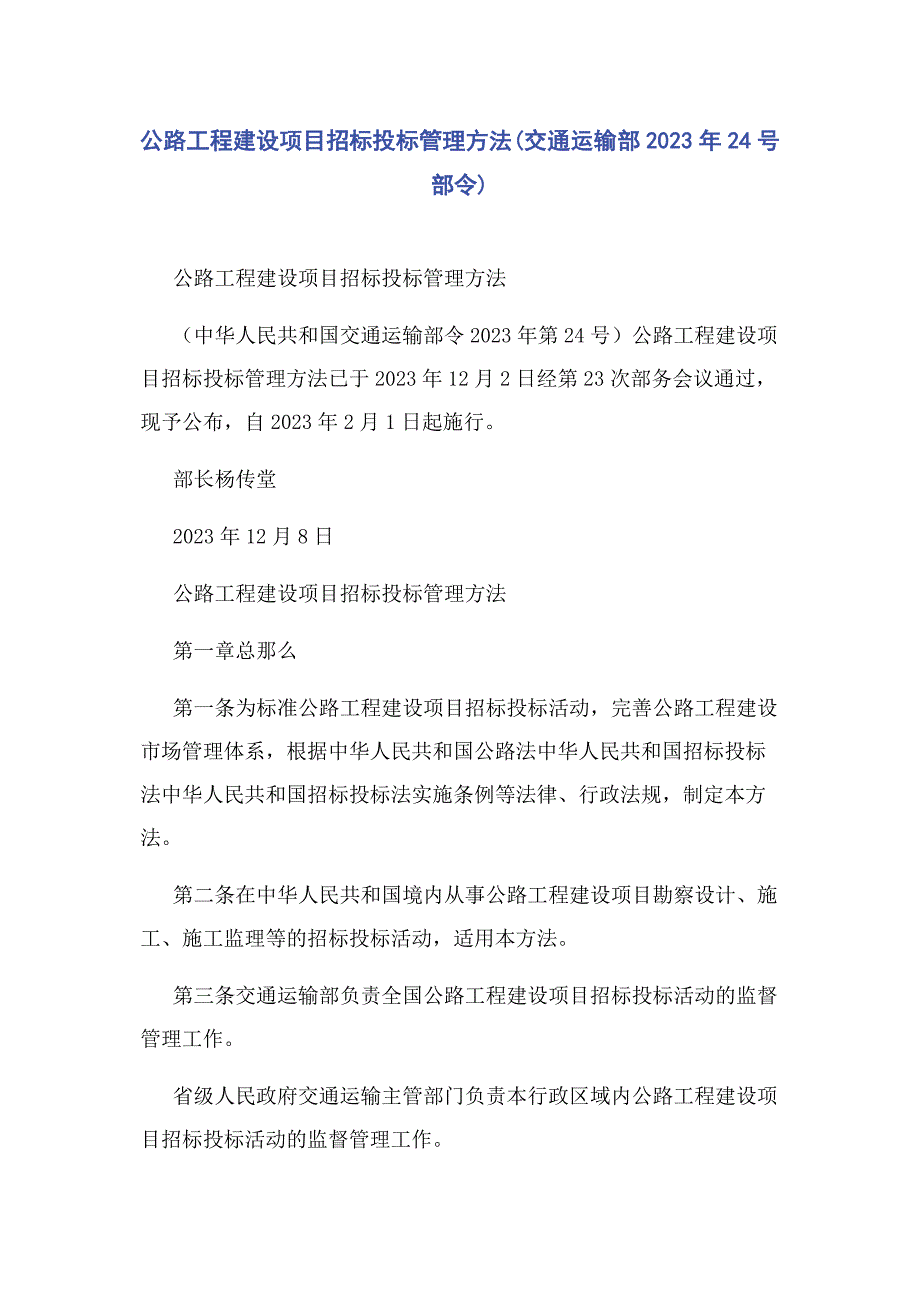 2023年公路工程建设项目招标投标管理办法.doc_第1页