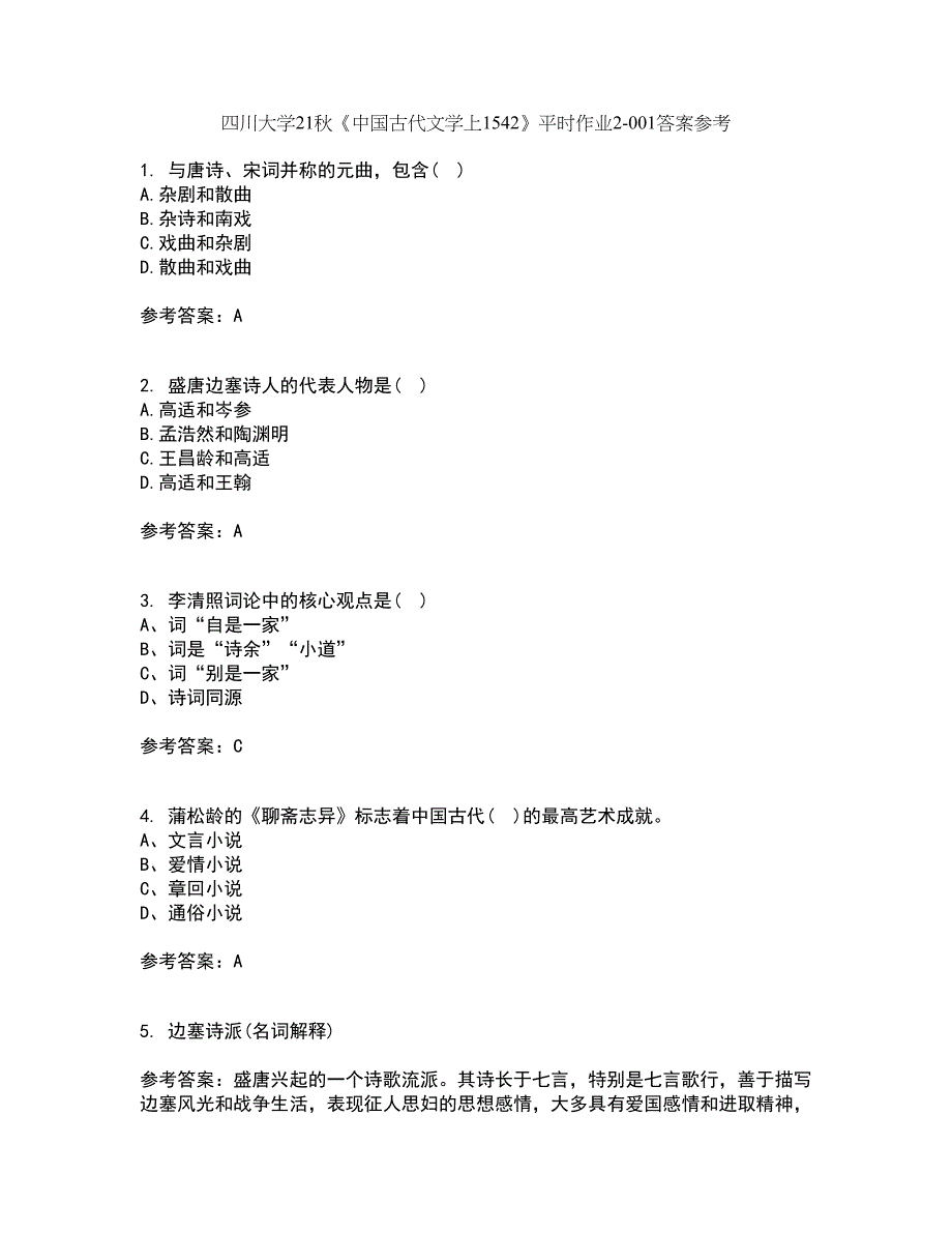 四川大学21秋《中国古代文学上1542》平时作业2-001答案参考57_第1页