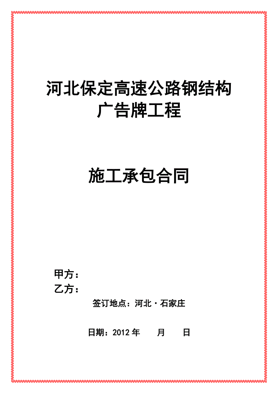 建设工程施工合同钢结构广告牌_第1页