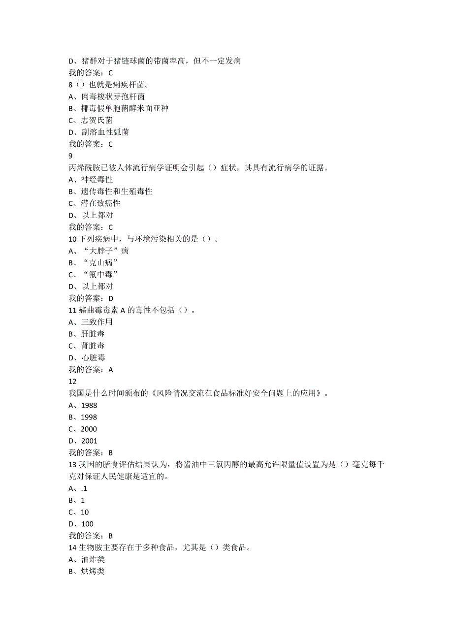 尔雅课《食品安全与日常饮食》期末考试.doc_第2页