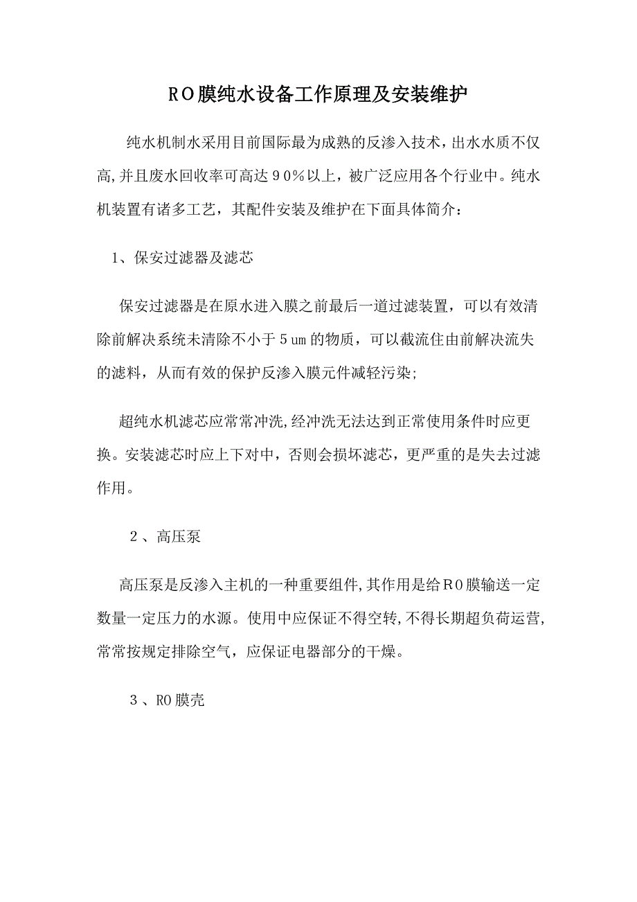 RO膜纯水设备工作原理及安装维护_第1页