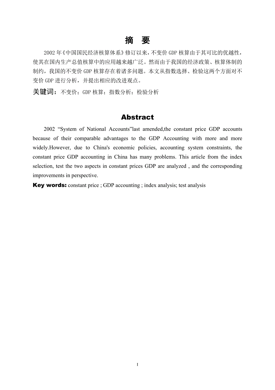 我国不变价GDP核算的指数分析毕业论文_第2页