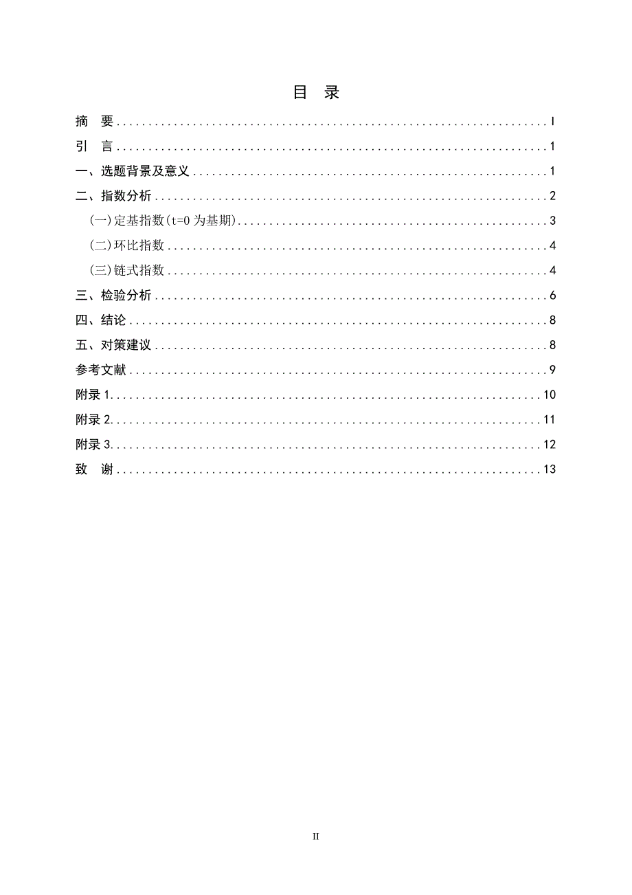 我国不变价GDP核算的指数分析毕业论文_第3页