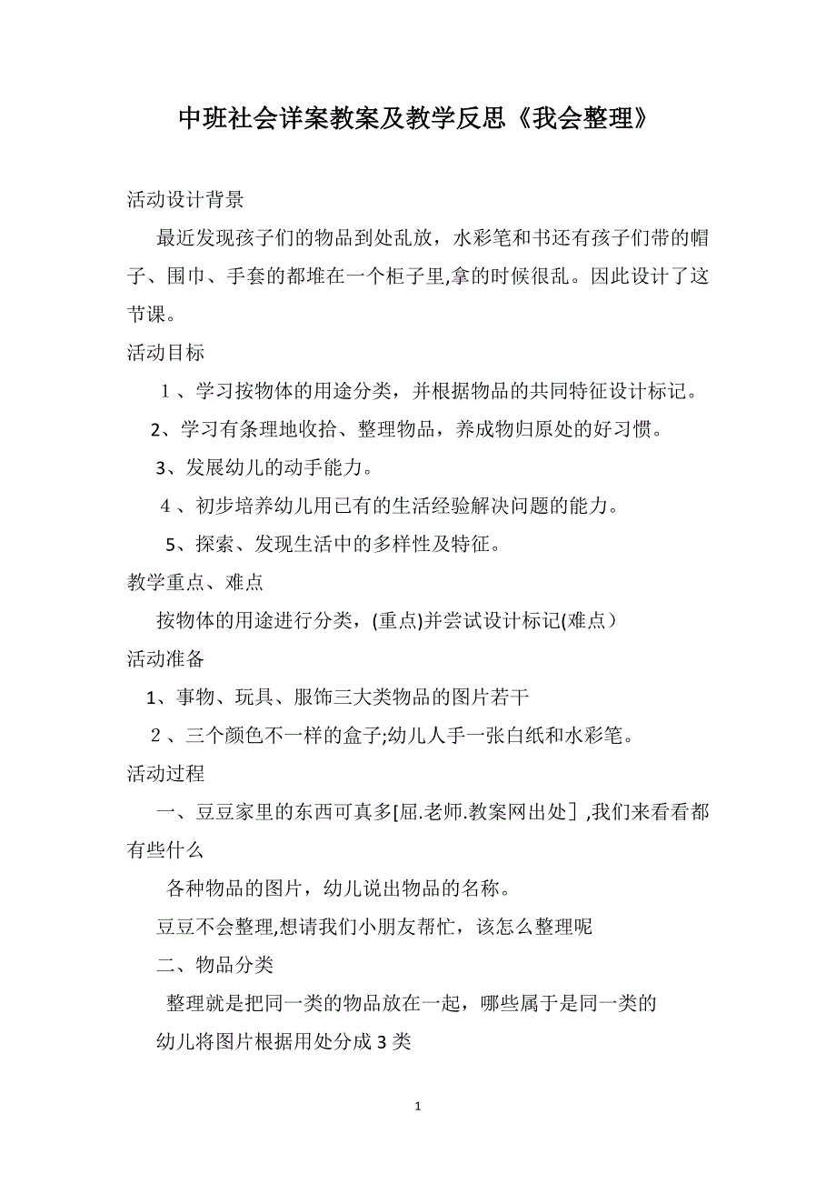 中班社会详案教案及教学反思我会整理_第1页