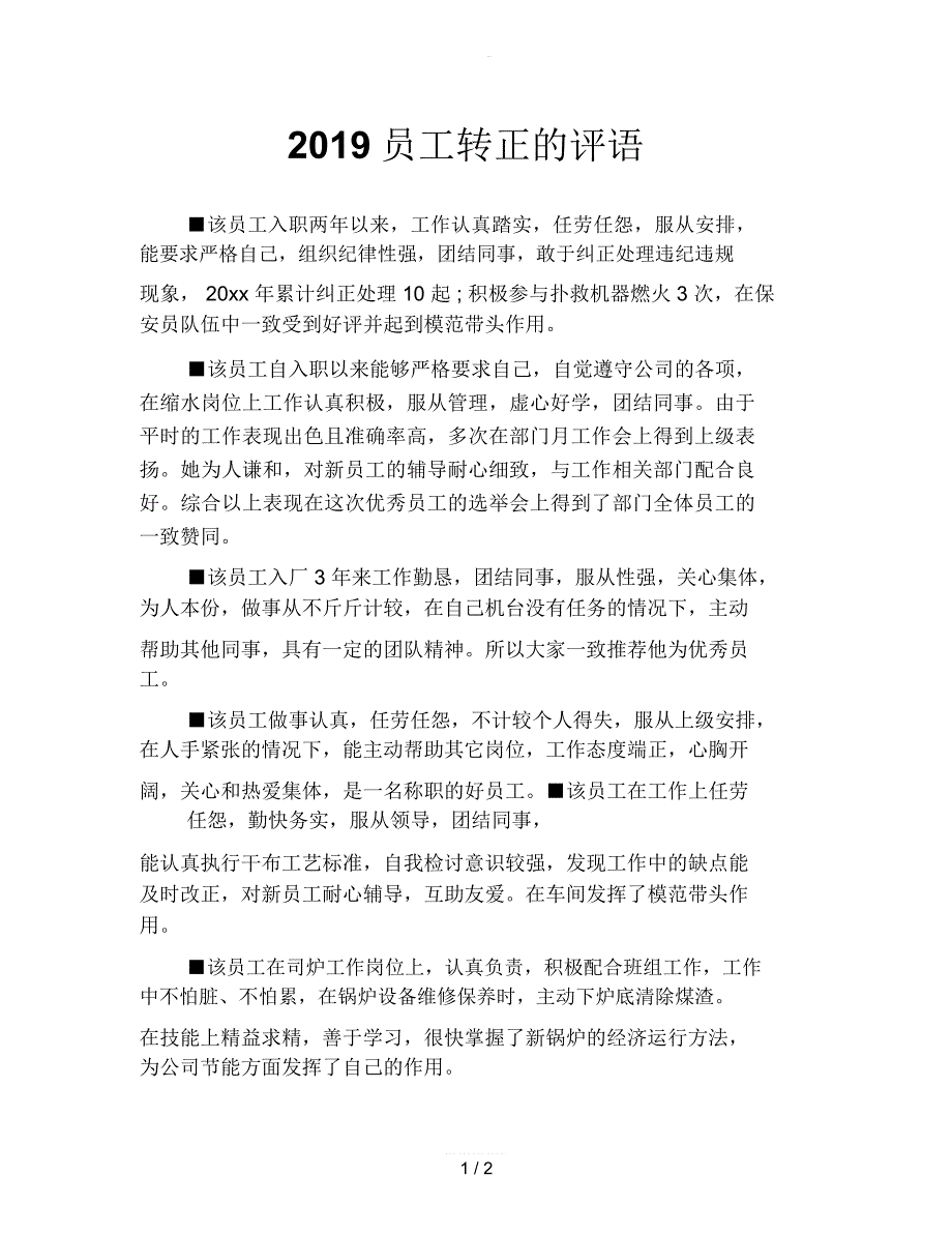 2019员工转正的评语_第1页