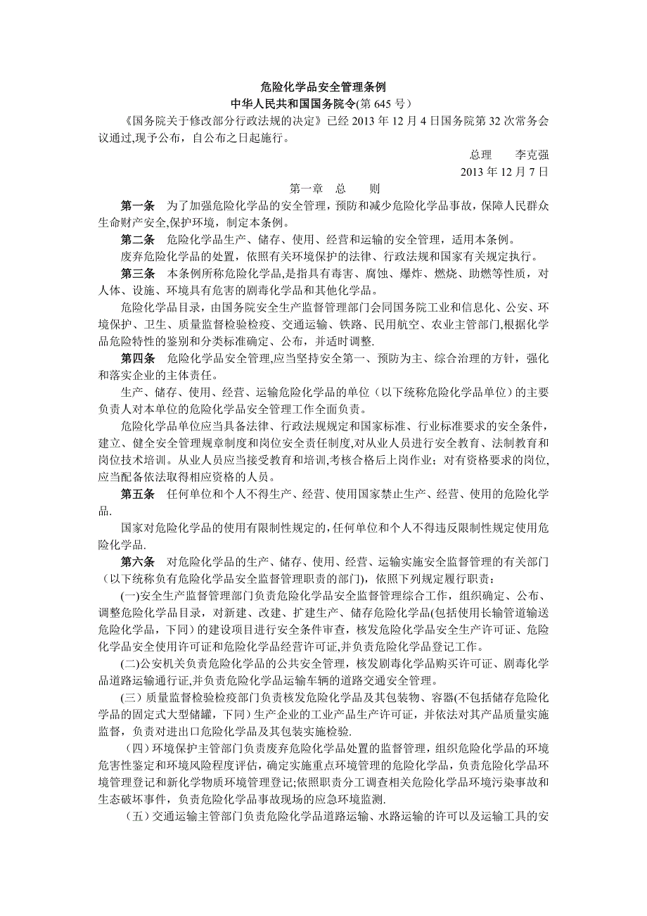 危险化学品安全管理条例最新版_第1页