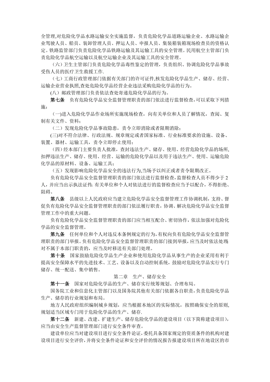 危险化学品安全管理条例最新版_第2页