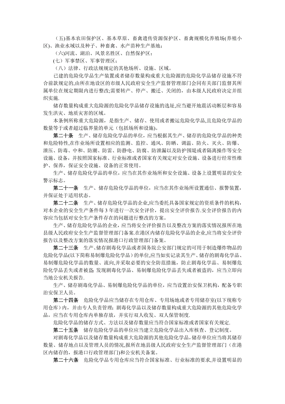 危险化学品安全管理条例最新版_第4页