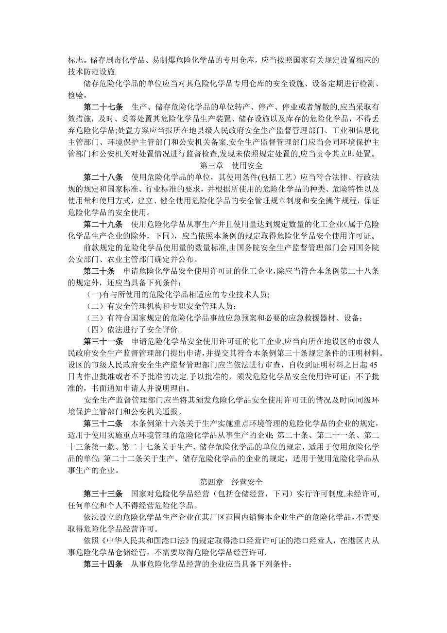 危险化学品安全管理条例最新版_第5页