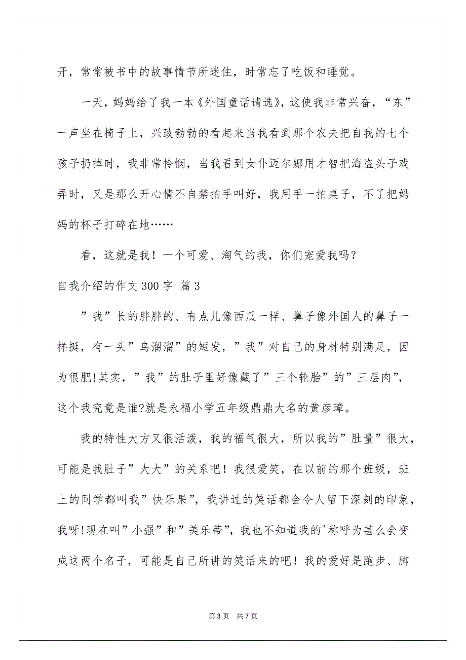 关于自我介绍的作文300字集合六篇_第3页