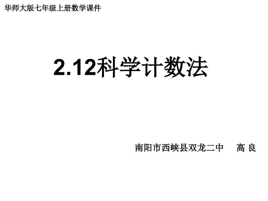 212科学记数法课件_第1页