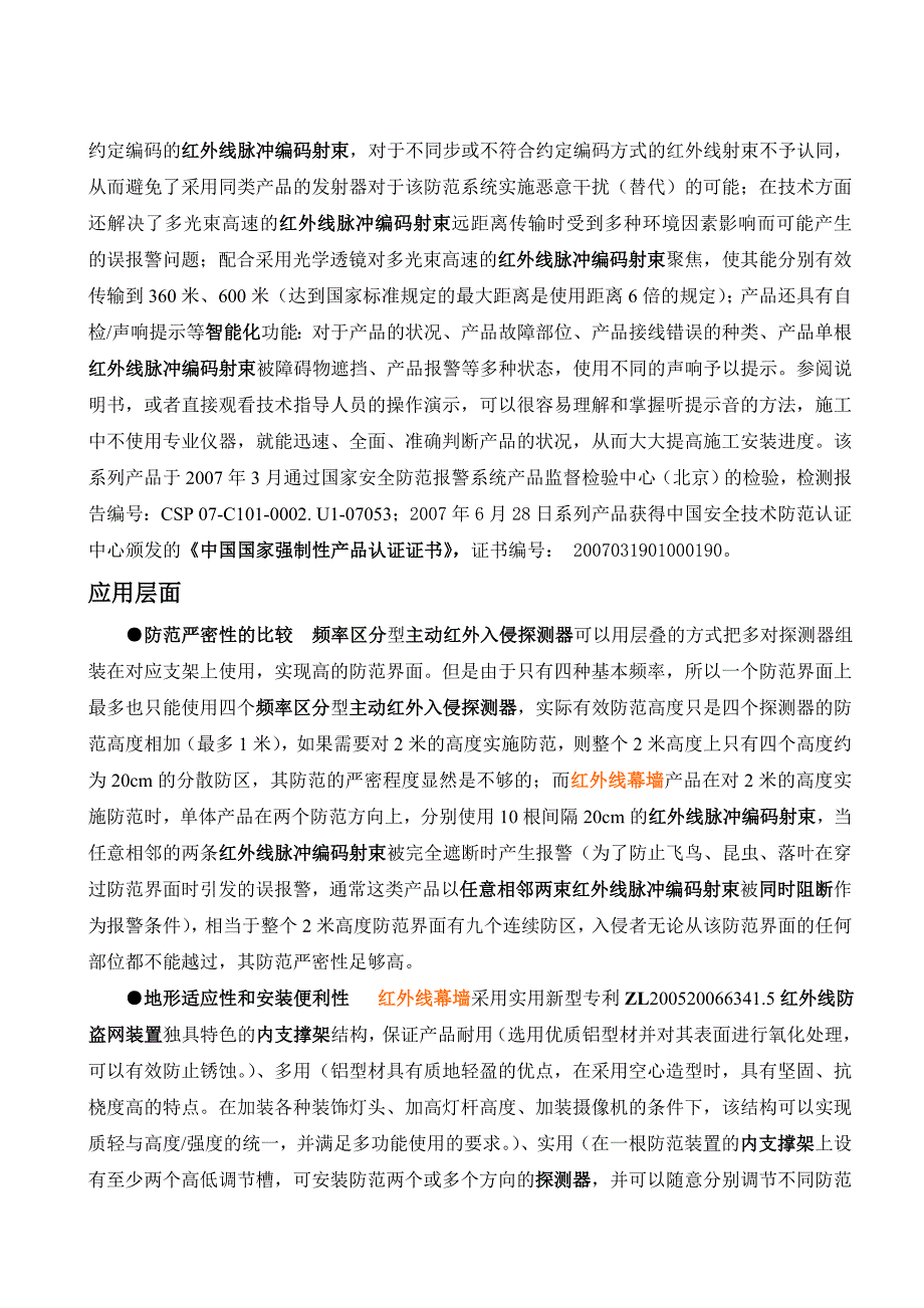 红外线幕墙产品的技术特征与应用 主动红外入侵探测技术的发展历程.doc_第3页