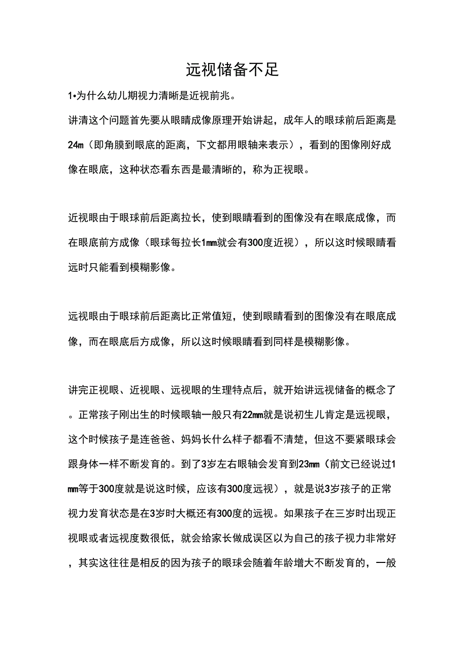 远视储备不足_第1页