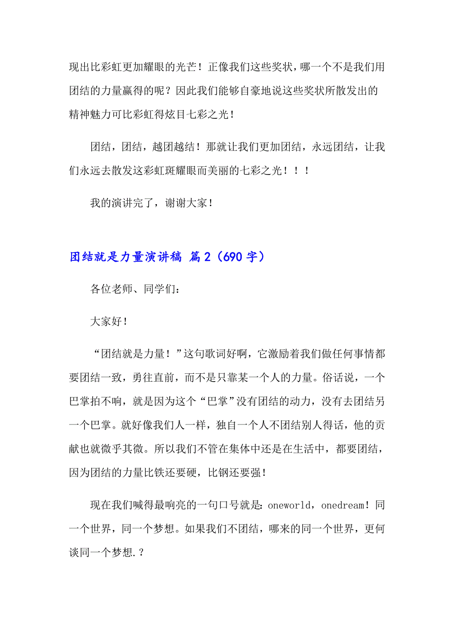 2023年团结就是力量演讲稿模板集合五篇_第2页