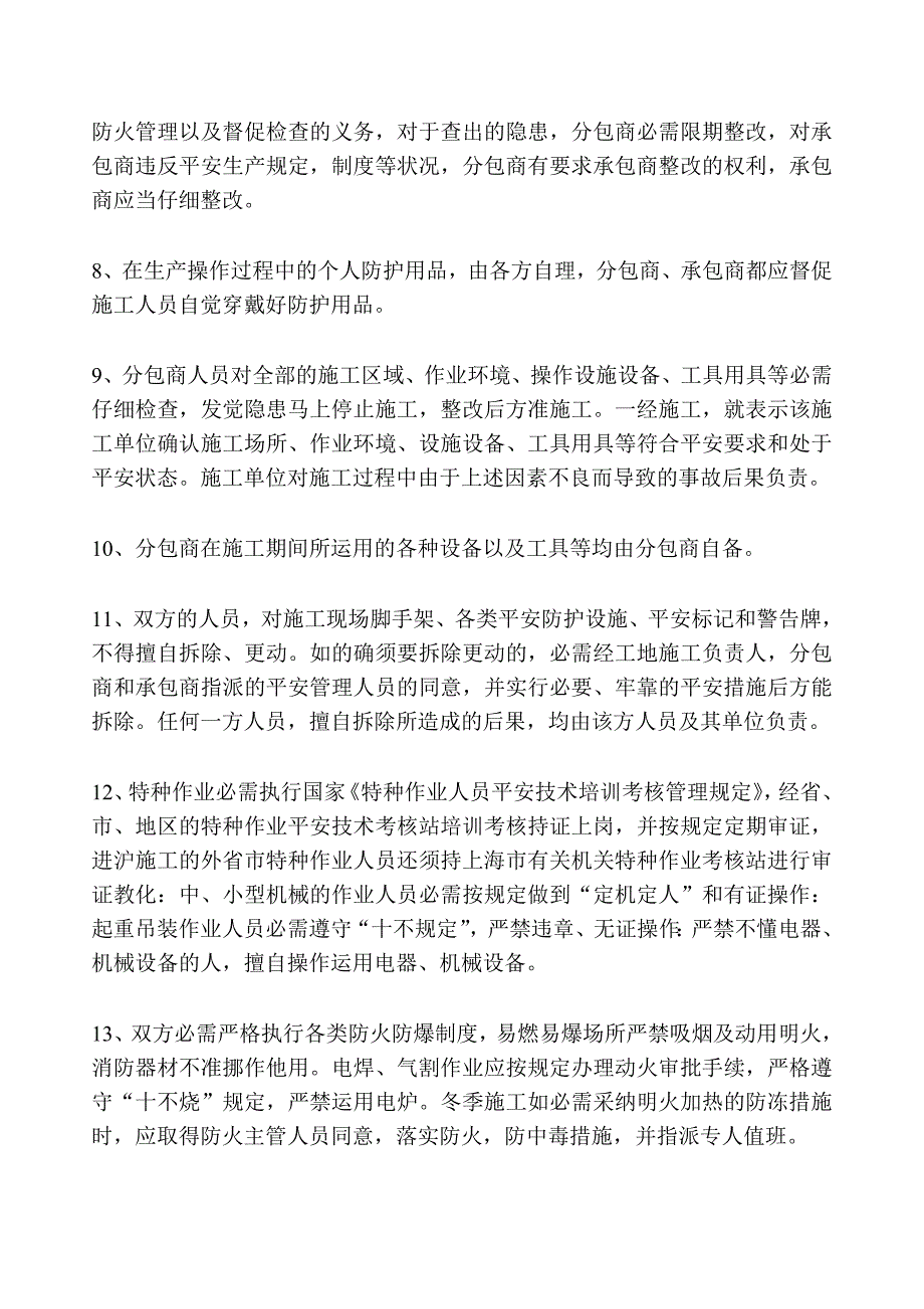 建设工程承发包安全管理协议_第3页