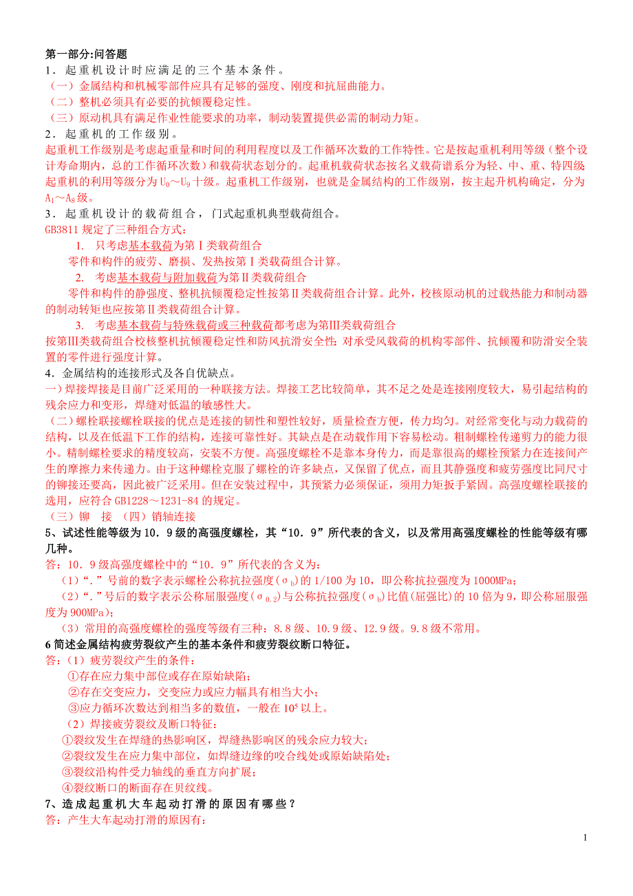 起重机检验师考试手册_第1页