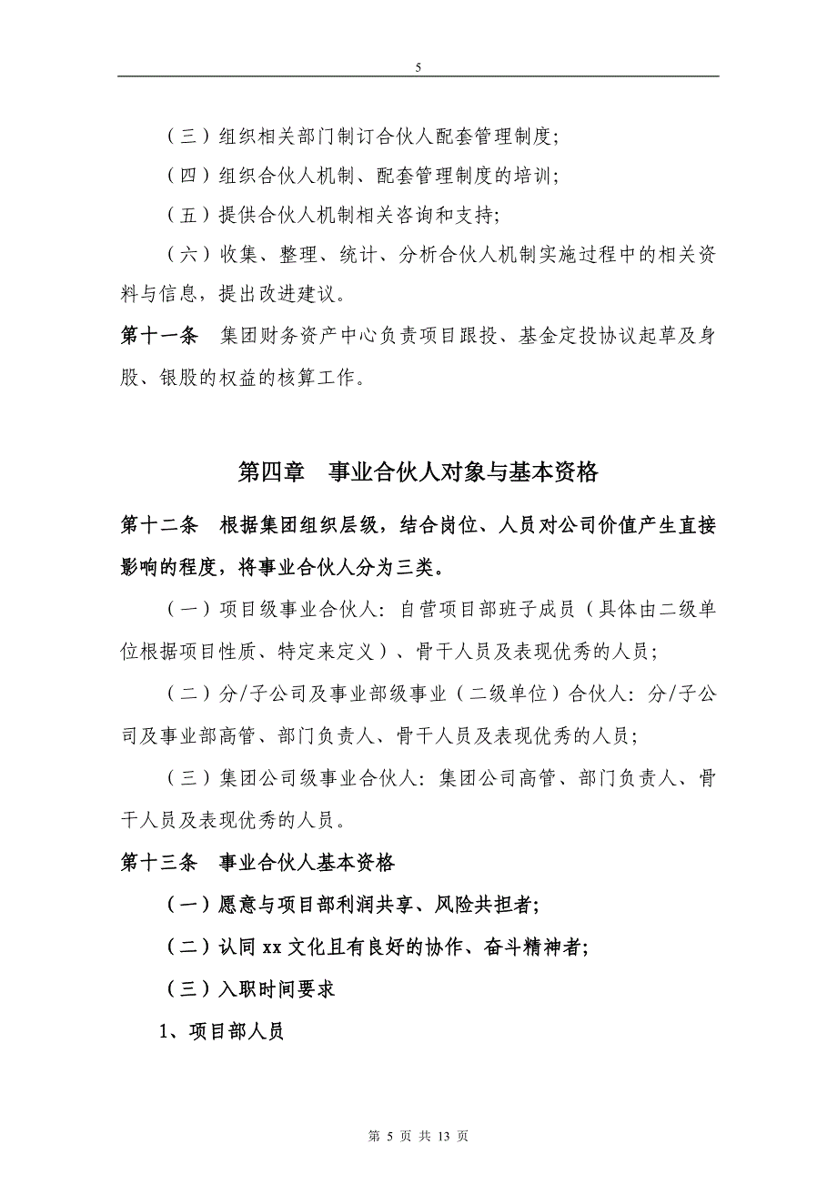 事业合伙人制度(2019).doc_第5页