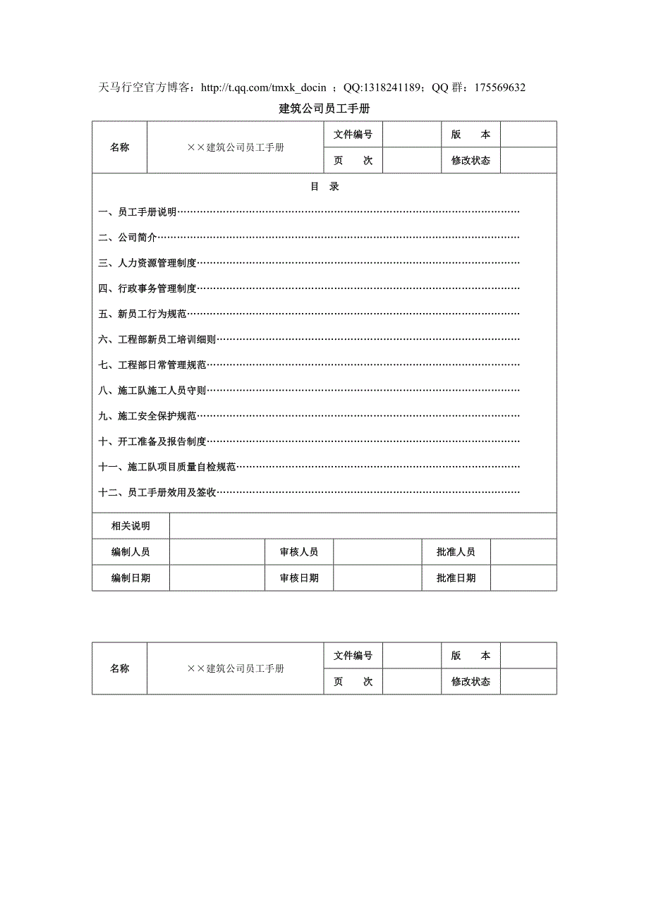 建筑公司员工手册范本_第1页