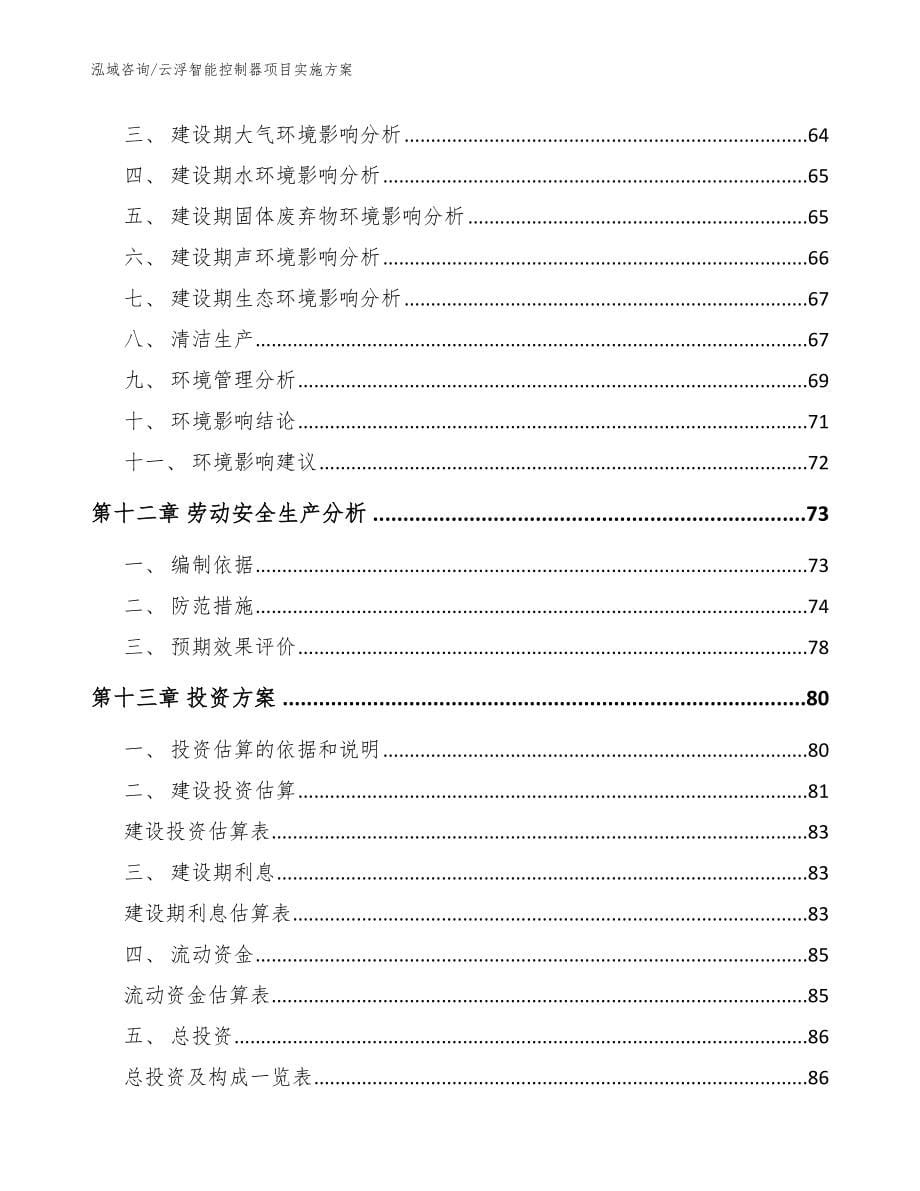 云浮智能控制器项目实施方案模板范本_第5页