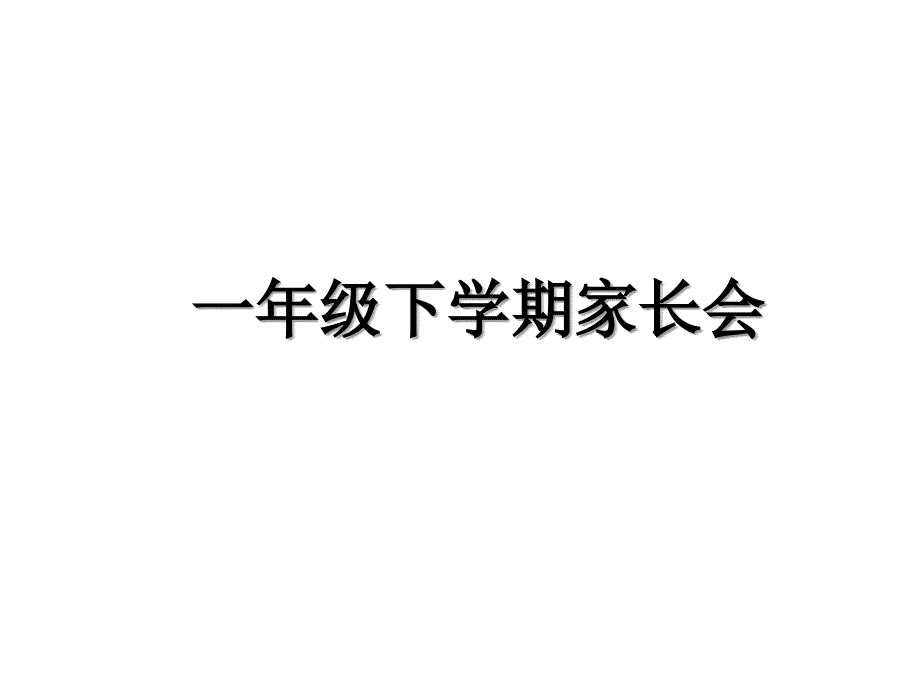 一年级下学期家长会资料讲解_第1页