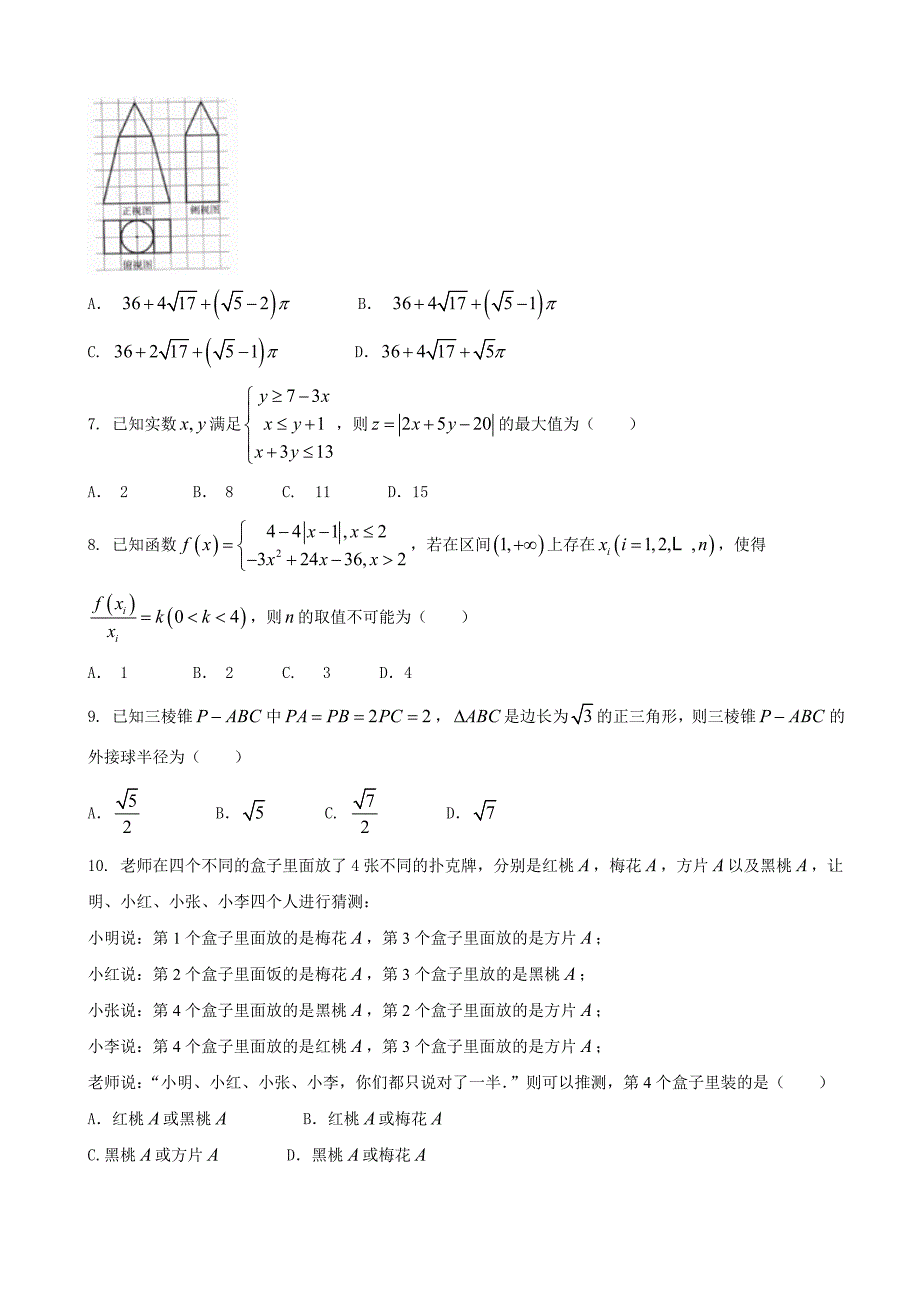 河南省中原名校高三上学期第五次联考数学理试卷_第2页