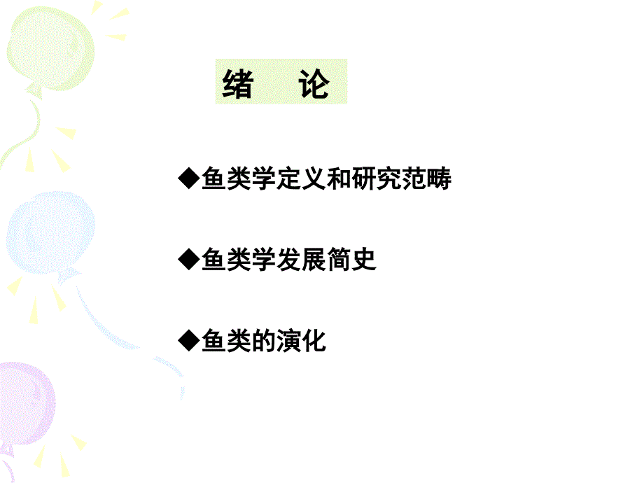 鱼类学绪论资料课件_第4页