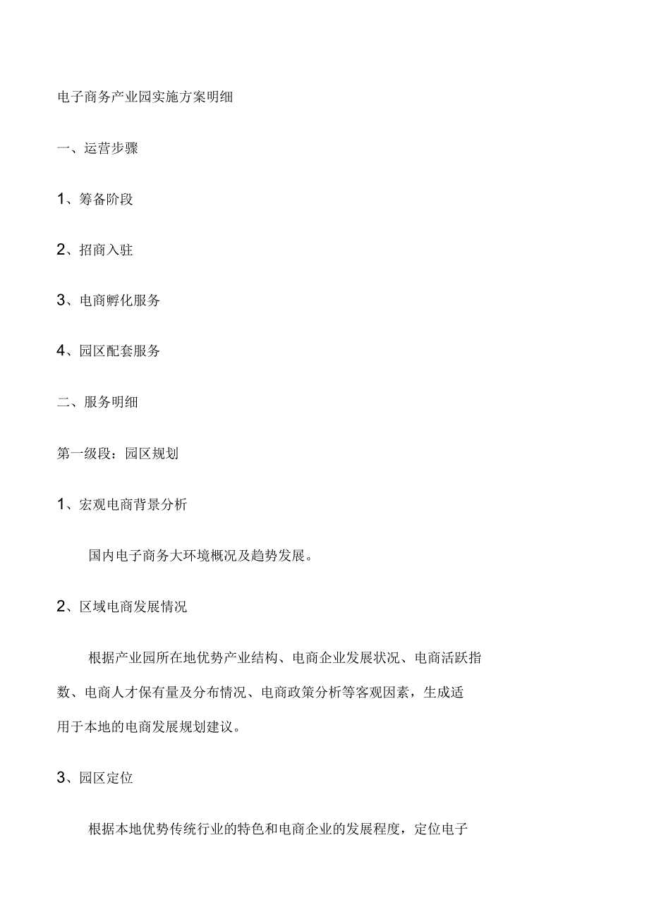 电子商务产业园运营实施明细_第1页