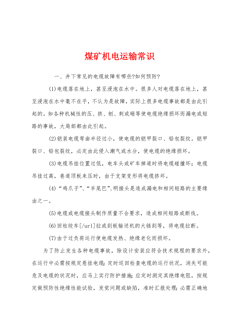 煤矿机电运输常识.docx_第1页