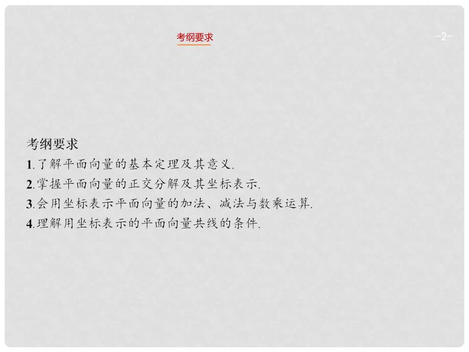 高考数学一轮总复习 5.2 平面向量的基本定理及坐标运算精品课件 理 新人教版_第2页