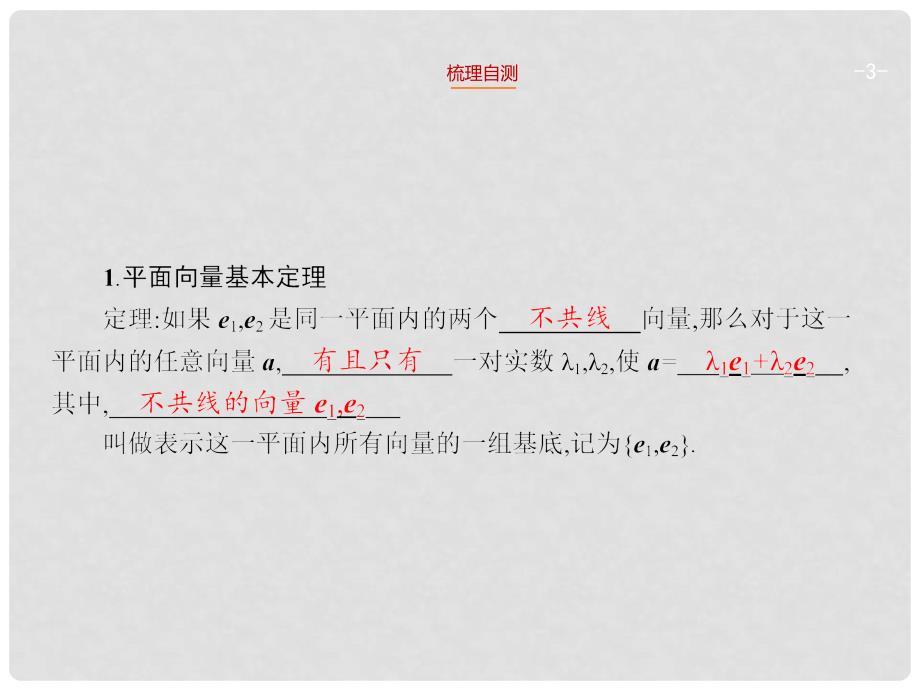 高考数学一轮总复习 5.2 平面向量的基本定理及坐标运算精品课件 理 新人教版_第3页