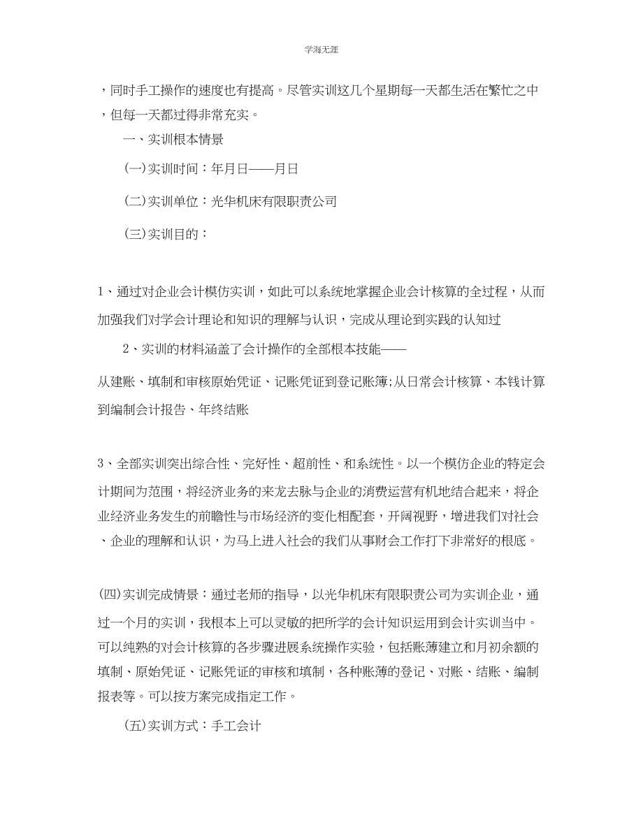 2023年大学生会计实训工作总结范文.docx_第5页