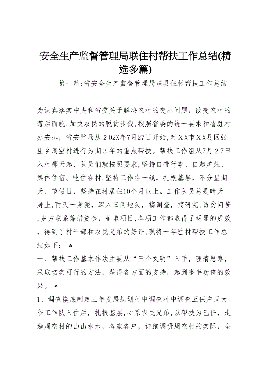 安全生产监督管理局联住村帮扶工作总结多篇_第1页