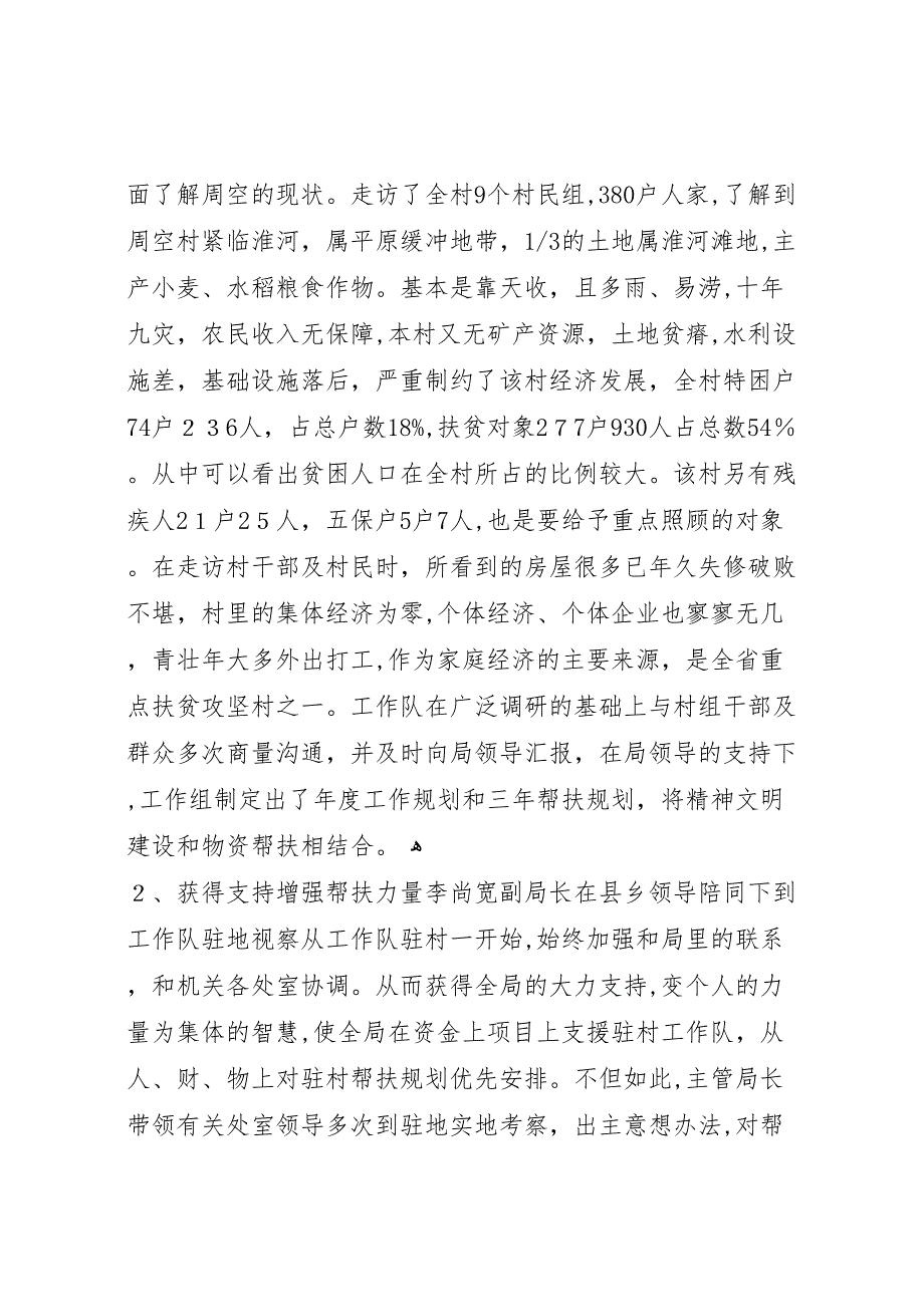 安全生产监督管理局联住村帮扶工作总结多篇_第2页