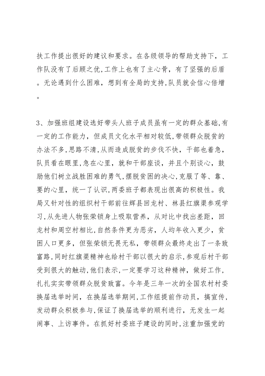 安全生产监督管理局联住村帮扶工作总结多篇_第3页