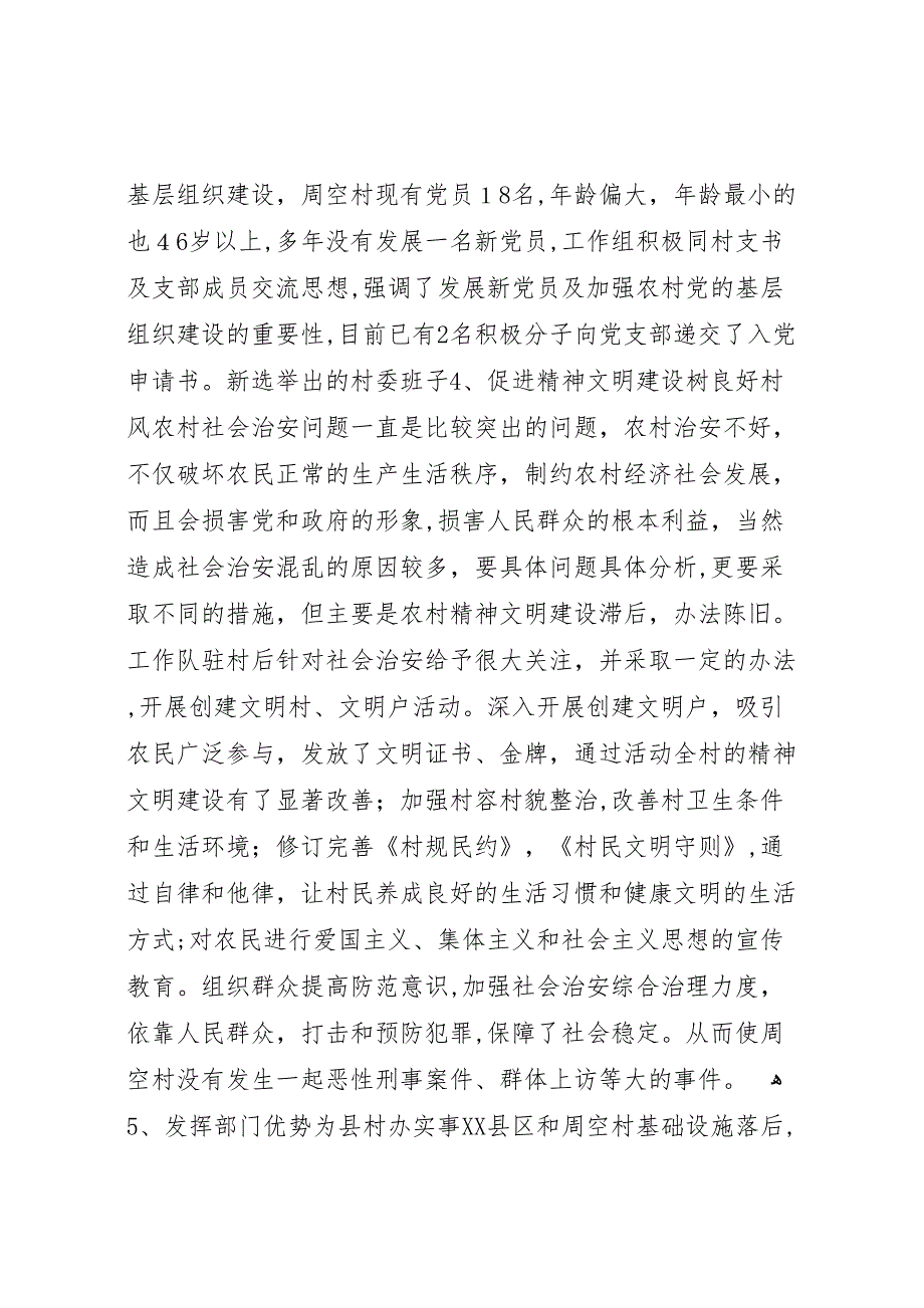 安全生产监督管理局联住村帮扶工作总结多篇_第4页