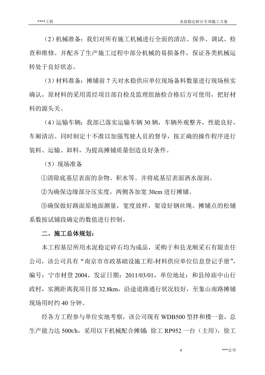 水泥稳定碎石施工方案(水稳).doc_第4页