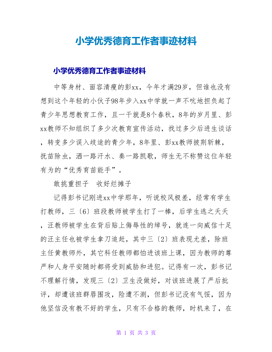 小学优秀德育工作者事迹材料.doc_第1页