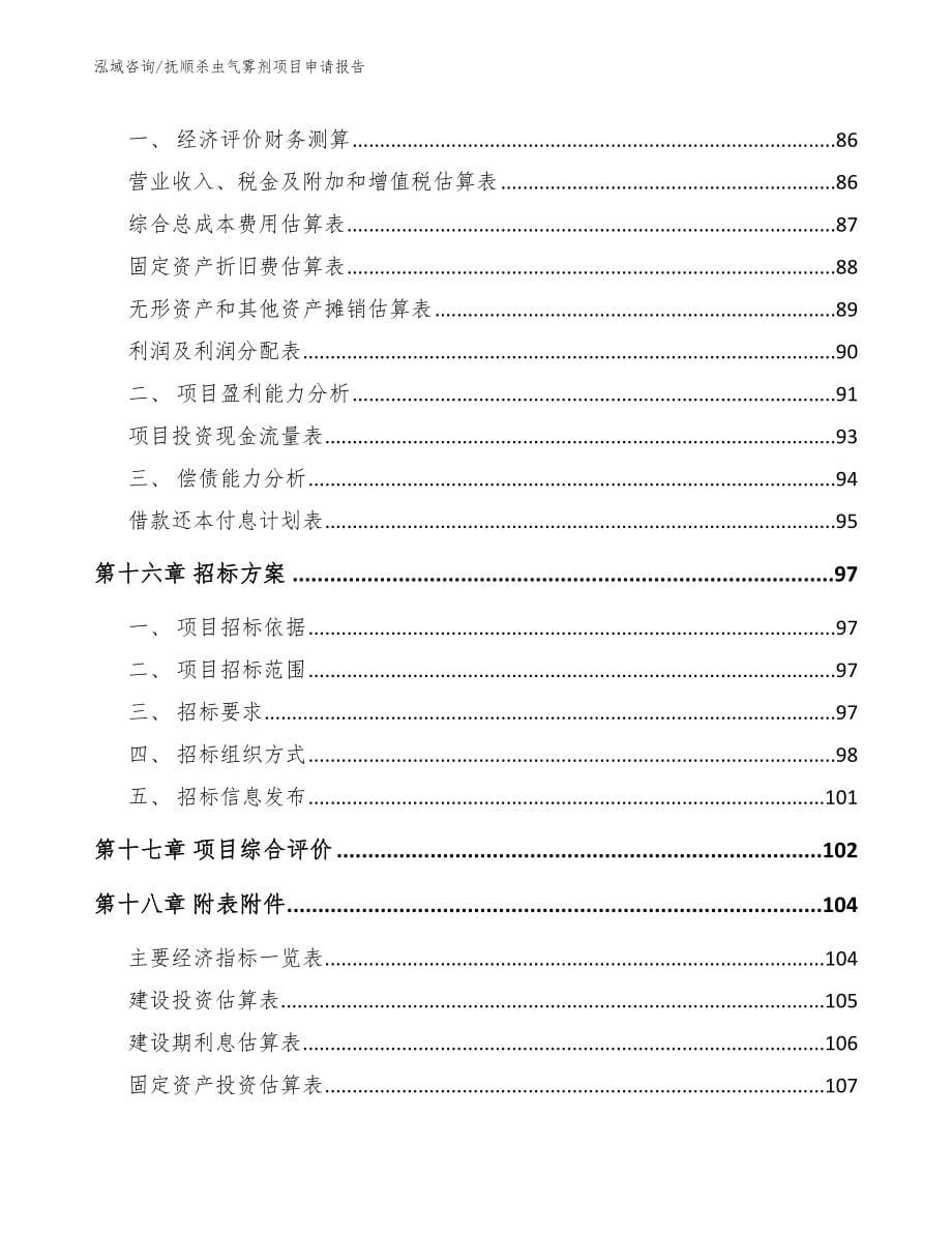 抚顺杀虫气雾剂项目申请报告（范文参考）_第5页