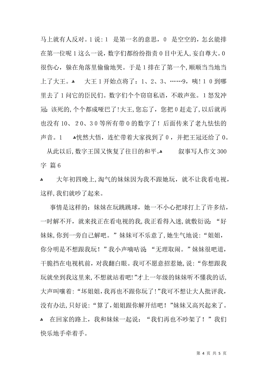 有关叙事写人作文300字6篇_第4页