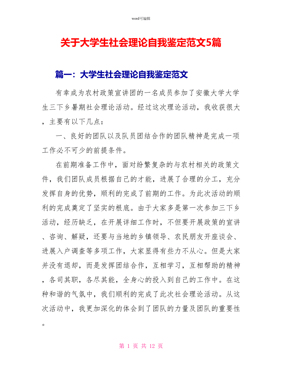 关于大学生社会实践自我鉴定范文5篇_第1页