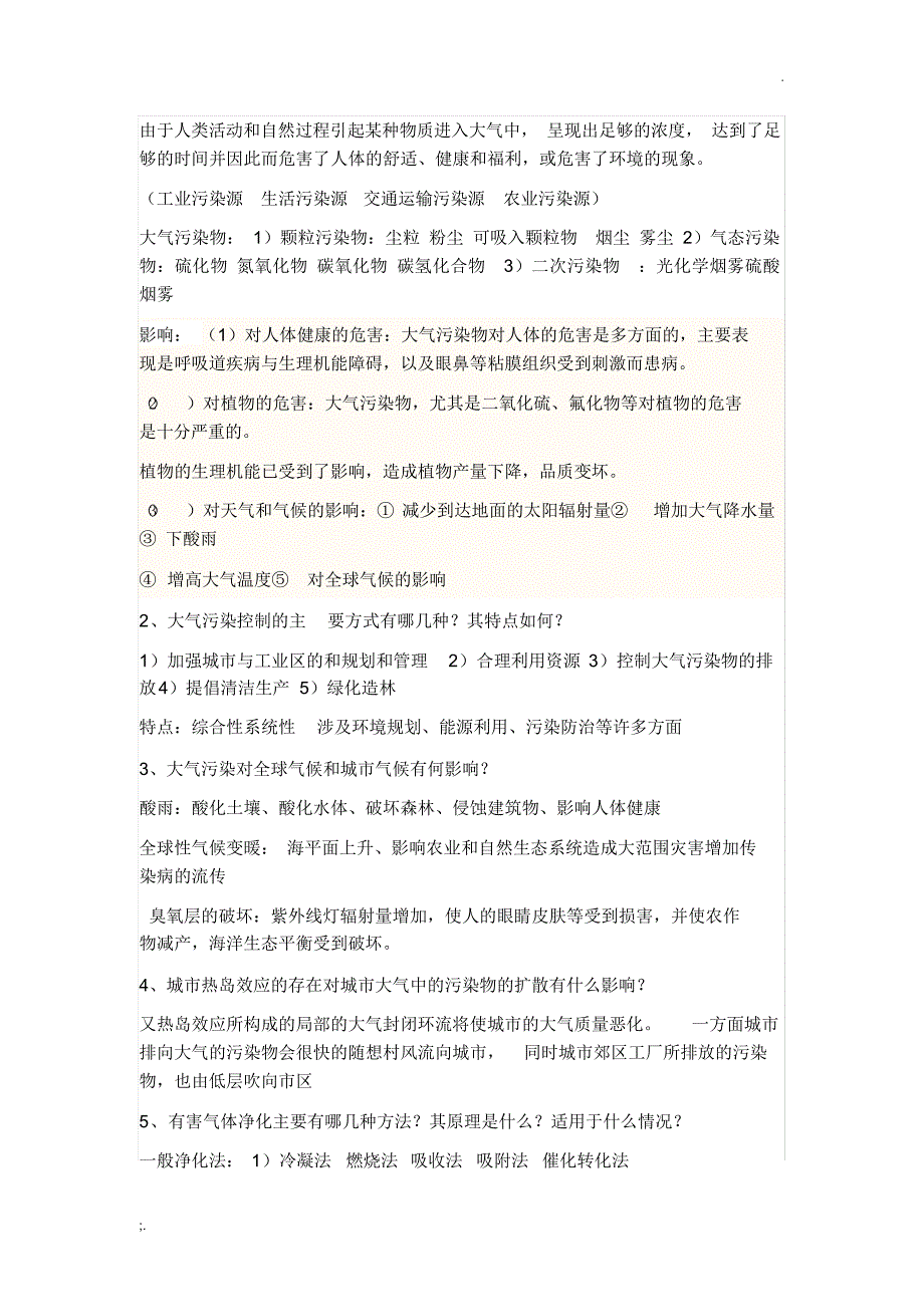 环境工程概论考试重点_第4页