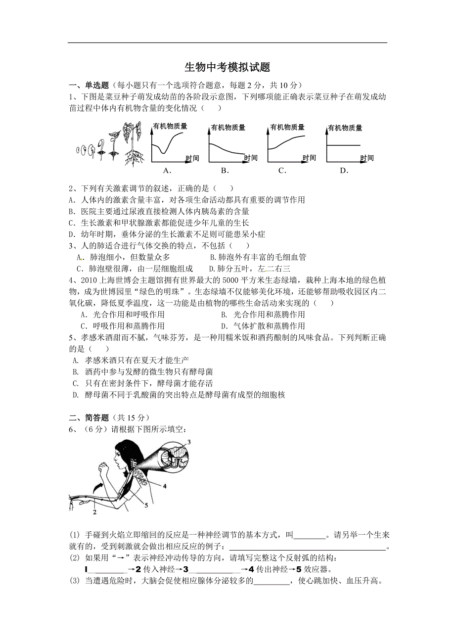 生物中考模拟试题_第1页