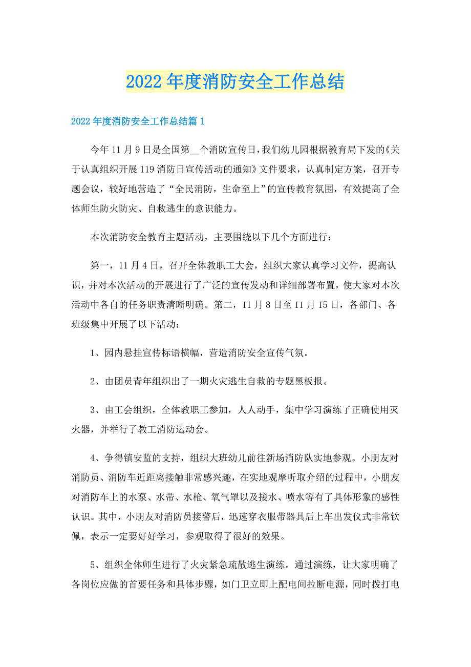 2022年度消防安全工作总结_第1页