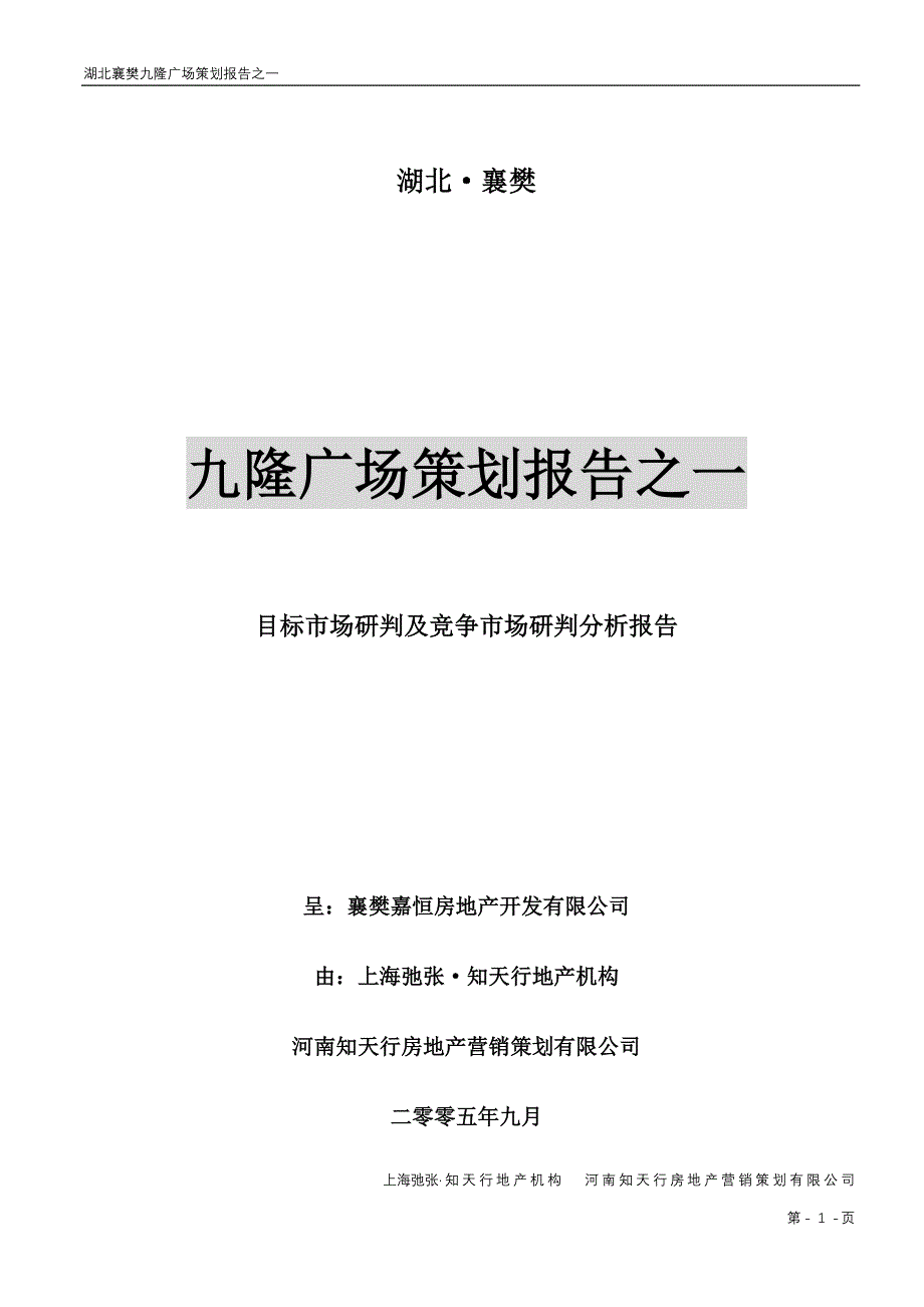 襄樊火车站项目九隆商场全案策划报告1_第1页