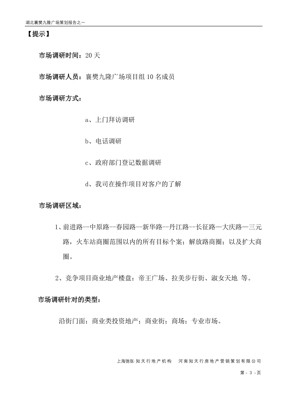 襄樊火车站项目九隆商场全案策划报告1_第3页