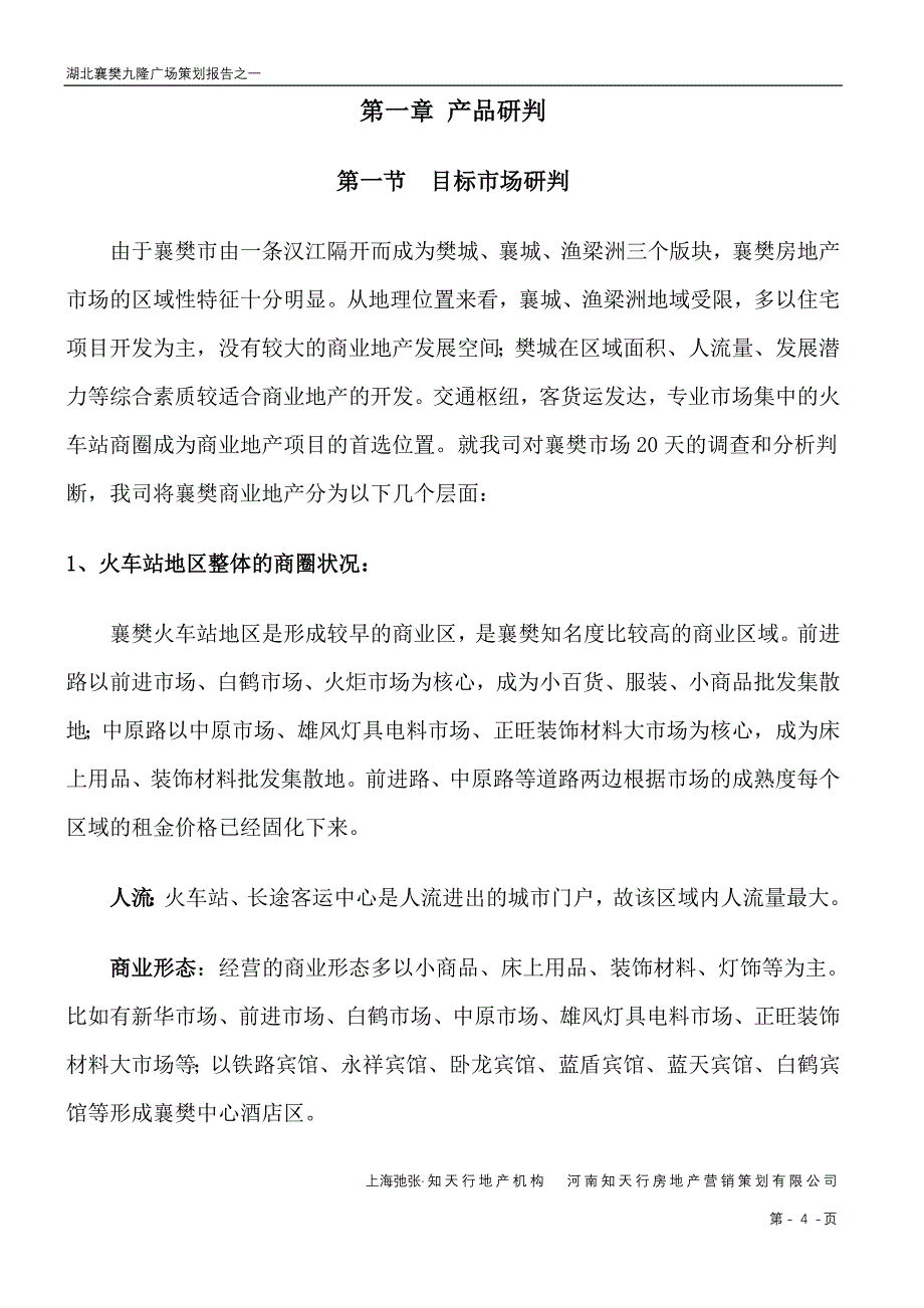 襄樊火车站项目九隆商场全案策划报告1_第4页