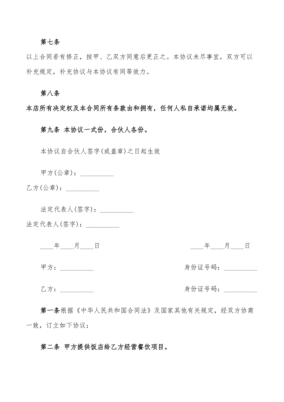 饭店承包经营合同范文(8篇)_第3页