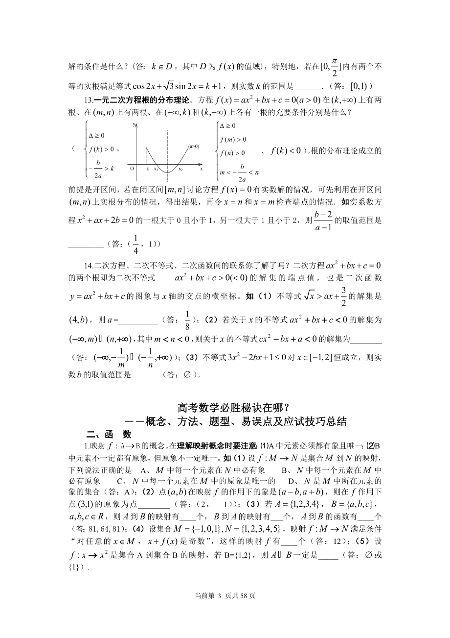 高考必胜高考数学必胜秘诀在哪――概念、方法、题型、易误点及应试技巧总结.doc_第3页