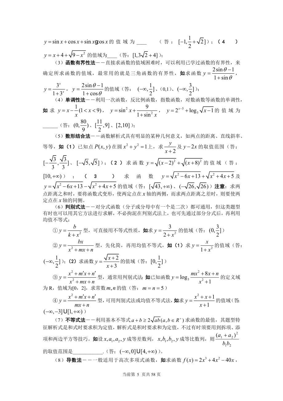 高考必胜高考数学必胜秘诀在哪――概念、方法、题型、易误点及应试技巧总结.doc_第5页