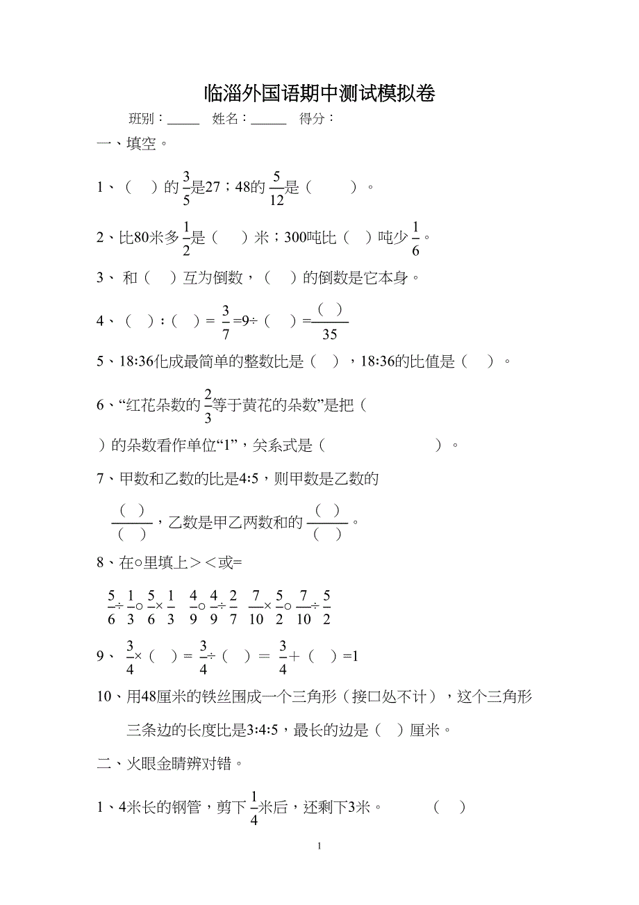 新人教版六年级数学上册期中测试模拟题(DOC 5页)_第1页